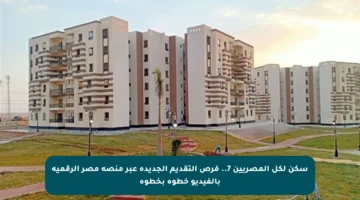 سكن لكل المصريين 7.. فرص التقديم الجديدة عبر منصة مصر الرقمية بالفيديو خطوة بخطوة